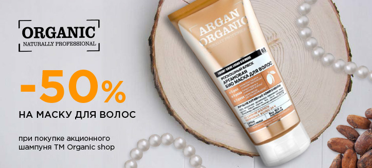 Акция от ТМ Organic Shop